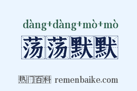 荡荡默默是什么意思的图片